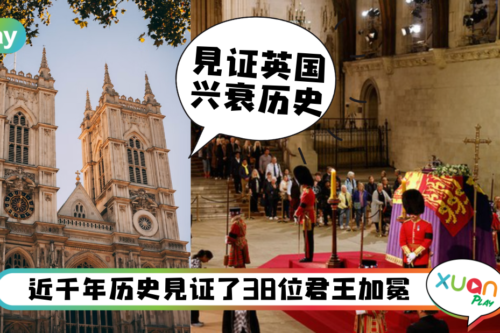 生活I 见证英女王一生的西敏寺,婚礼、加冕、葬礼都在这