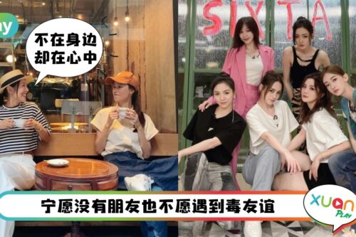 Tips I 远离毒友谊！不管你几岁都该懂这6条交友原则