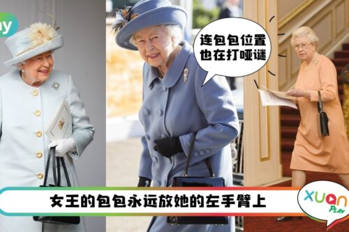 生活 I 英女王包包也能打哑谜?4个”放包”行为反映出女王所表达的暗示