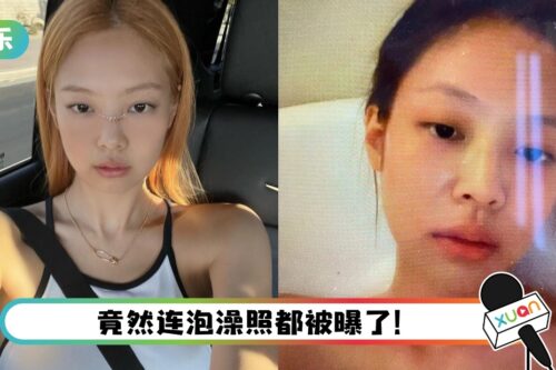 Jennie泡澡私照外流！骇客呛声太晚了