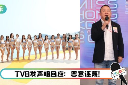港姐“泳装环节”遭狠批：个个少布到不得了！ 曾志伟也被点名批评
