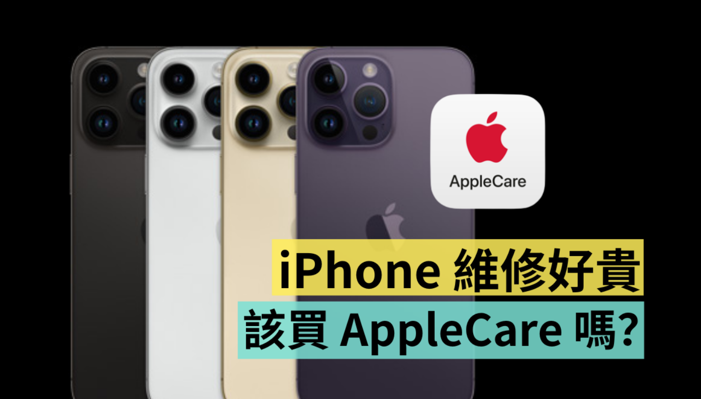 比去年保障更多！AppleCare+ 值得买吗？iPhone 14 Pro 如何加保 AppleCare+？