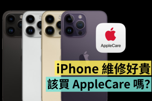 比去年保障更多！2022 年最新版 AppleCare+ 值得买吗？iPhone 14 Pro 如何加保 AppleCare+？