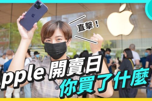 Apple 开卖日！预购排队的人买了什么？快速开箱我们买的 iPhone 14 Pro（Apple Watch Series 8）