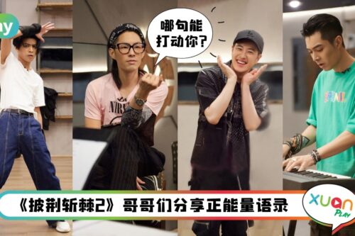 语录 I “上坡要努力，下坡要开心”《披荆斩棘2》哥哥们的正能量语录