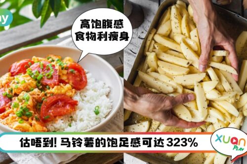 Tips I 饿肚子的减肥最快打回原形！5种最有饱足感的食物