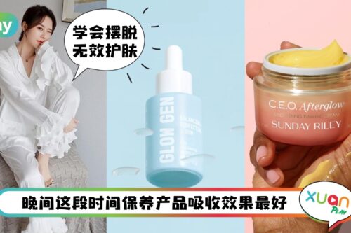 Beauty I 先洗澡还是先洗脸？晚间护肤7大冷知识