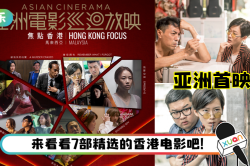 GSC举办《亚洲电影巡回放映》!廖子妤、姜皓文主演新片抢先看