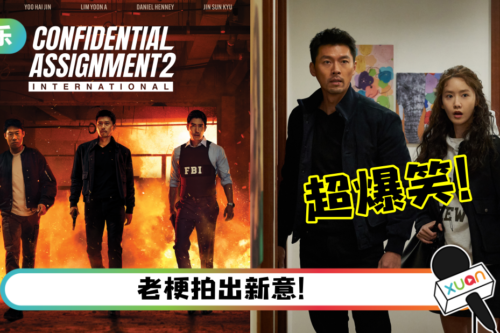 【影评】商业动作片就该这样拍！玄彬、允儿在《Confidential Assignment 2》中太搞笑了