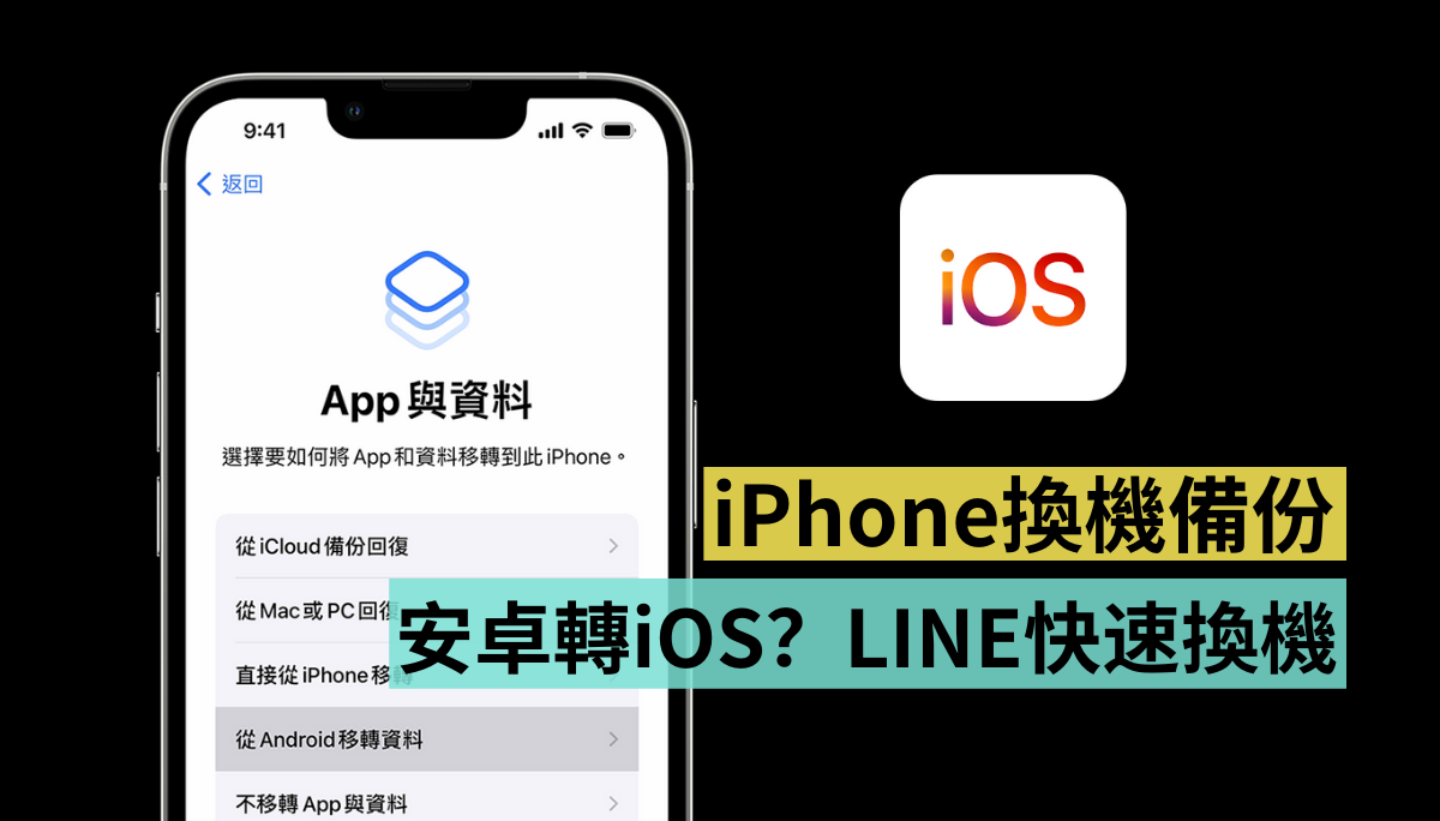 2022 换机备份整理！跨系统 Android 换 iPhone 以及旧 iPhone 换新 iPhone（同场加映：LINE 快速换机） 数码科技 图1张