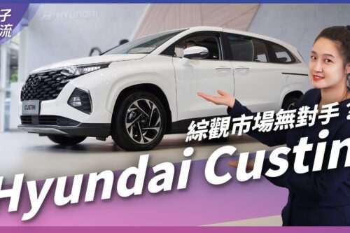 Hyundai Custin为国产7人座MPV注入活水 售价133万你能接受吗？｜车坛新鲜事