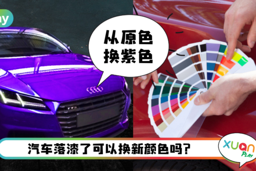 Tips I 为汽车换上焕然一新的颜色！喷完漆需要到JPJ做这件事！