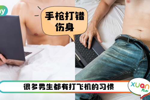 爱爱 I 泌尿科医生点名打手枪5大NG动作!小心上战场时“弟弟”力不从心!