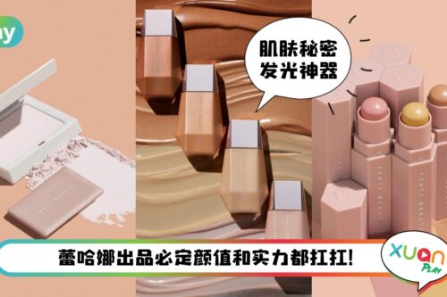 News I Fenty Beauty新品上线！锁定你最自信的“妆”态