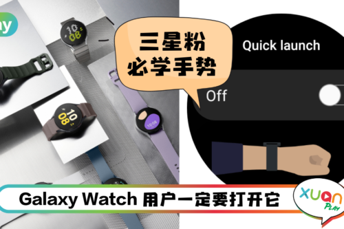 Tips I Samsung Galaxy Watch 必懂功能！ 摇一摇手腕快速打开App！