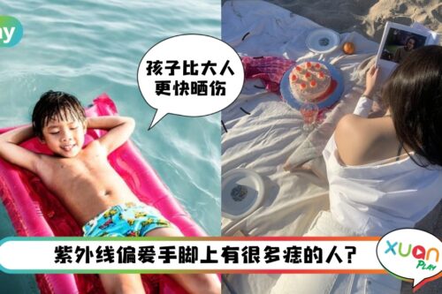 Tips I 什么？紫外线也挑人？这8种人更容易晒伤