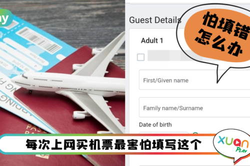 Tips I 买机票分不清Given Name和Family Name? 教你正确填写乘客姓名方法！