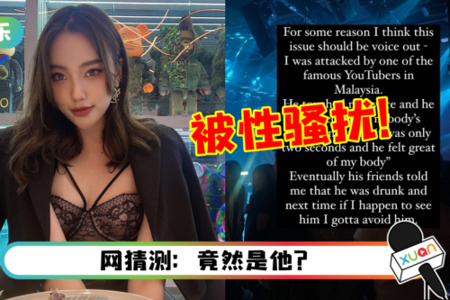 马来西亚美姐控诉本地知名YouTuber 借酒醉性骚扰!袭胸两秒后嚣张放话:没有人会看到的