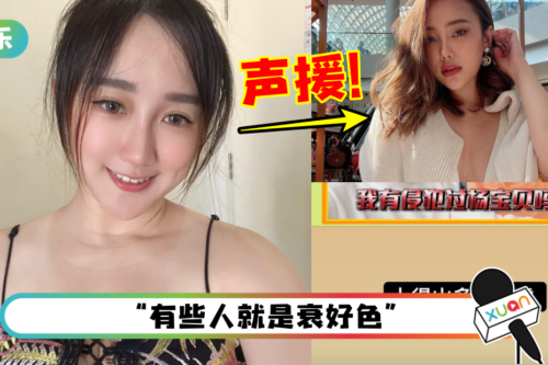 知名本地YouTuber被控性骚扰美姐!杨宝贝晒截图声援:上得山多终遇虎