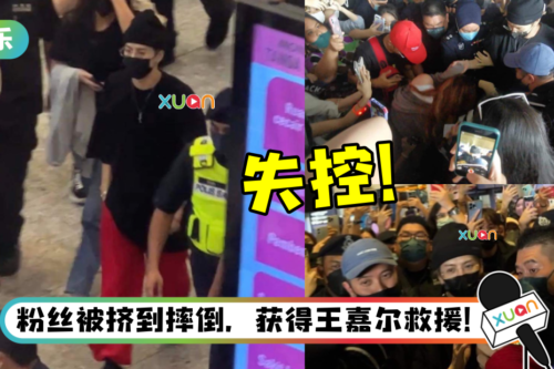 KLIA变“丧尸大会”！王嘉尔遭马来西亚粉丝围堵…场面超失控！