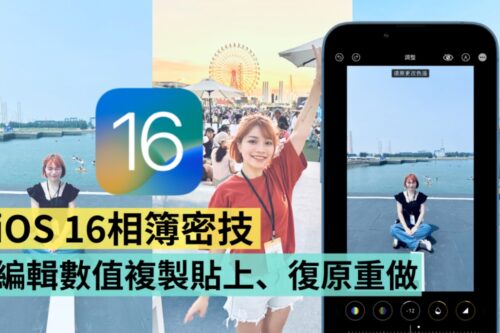 iOS 16 超赞相簿隐藏功能！编辑照片数值复制贴上、复原重做键，这两招你学会了吗？