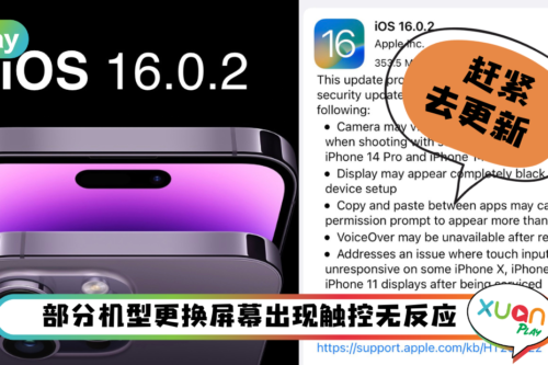 News I iOS 16.0.2正式释出！修复4项重大错误 包括旧iPhone问题！