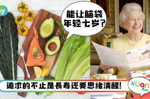 Tips I 防止脑退化、失智的“麦得饮食法”，也是英女王的长寿秘诀？
