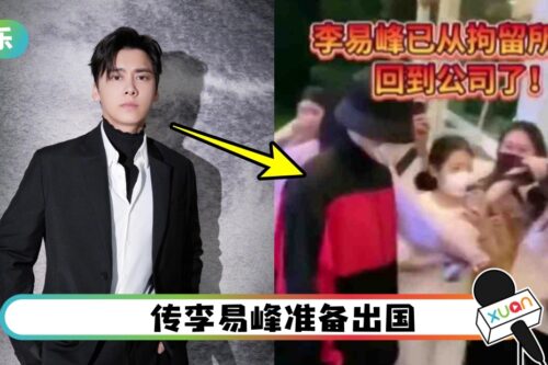 李易峰获释！粉丝堵办公室门口应援