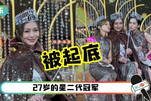 2022港姐冠军出炉！自曝有5个性伴侣！