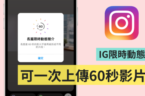 Instagram 限时动态开放上传 60 秒影片！不会再被分割切成不同的片段