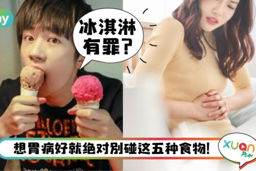 健康 I 冰淇淋、泡菜都不行吃？慢性胃炎的人会越碰越糟糕！