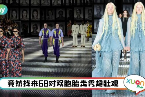 Style I 从全世界找来68对双胞胎走秀,Gucci时尚秀超疯狂!