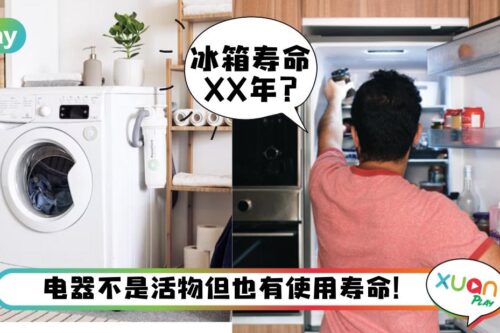 Tips I 不舍也得换！家里4种电器超过使用寿命，费电又危险！