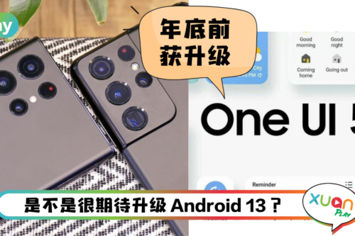 News I 今年获升级Android 13的Samsung手机！其中一款是Galaxy A系列！