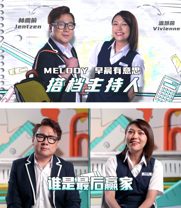 Jentzen林震前及Vivienne温慧茵担任嘉宾