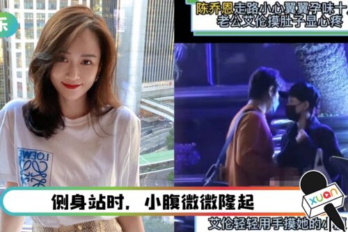 陈乔恩孕味浓！走路小心翼翼 老公轻抚她肚子