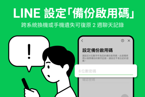 LINE 推出‘ 备份启用码 ’新功能！遗失手机／跨系统换机 可保留 14 天的对话记录