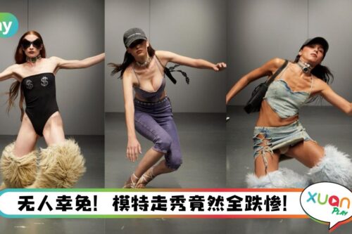 Trend I 要求所有模特都“假摔”?这时尚品牌AAAAAA到底在想什么?