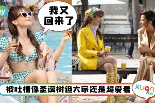 Style I 《Emily in Paris》又双叒回来了！这一季造型终于变好看？