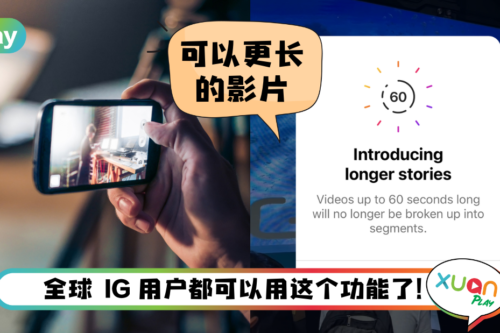 News I 太好了！IG Stories终于可以上传60秒影片！不再分割多个Stories！