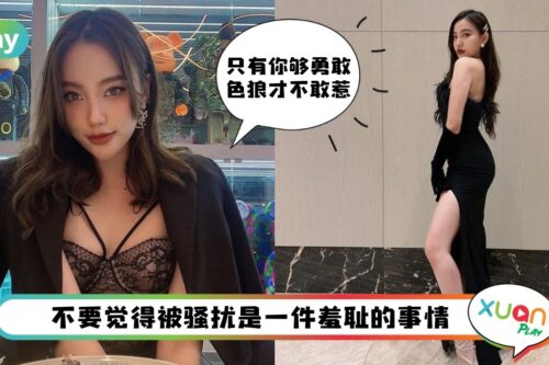 Tips I “我性感不等于可以被你骚扰！” 5招教女性如何应对性骚扰