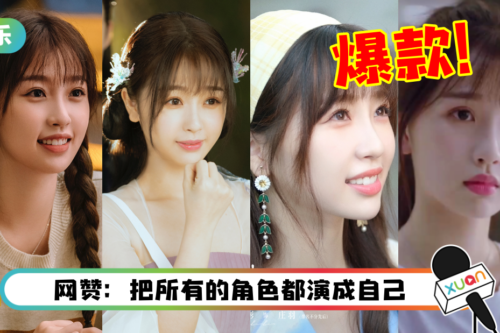 虞书欣主演剧几乎都爆了!“可爱嗲音”是精髓!