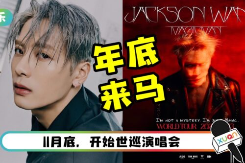 尖叫吧！王嘉尔世巡来了… 12月唱进马来西亚！