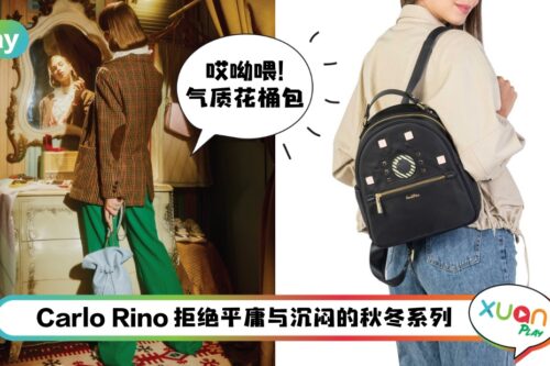 Style I Carlo Rino秋冬异想天开系列！复古游戏室、花桶、波浪元素你爱哪个？