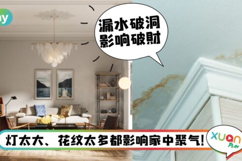 风水I 天花板太低不聚财?家里天花板6个宜&忌要注意!