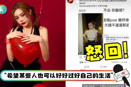 网翻旧帐：欠Leng Yein钱不还！Diorlynn怒怼：故事早就结束了