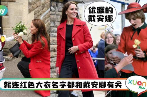 Style I 果然是凯特王妃！国丧后首次亮相穿大红外套原来是致敬戴安娜！