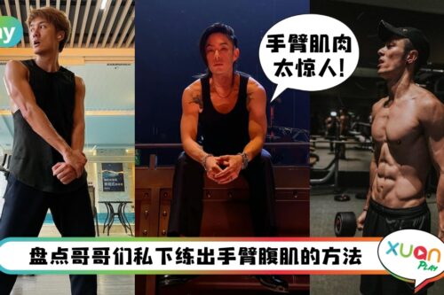 瘦身 I 《披荆斩棘2》哥哥们保持身材各有心得！潘玮柏、吴建豪、周柏豪、杜德伟都爱这类运动