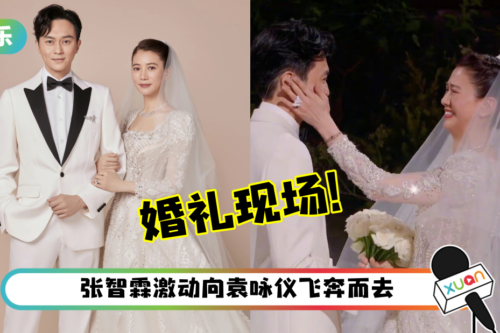 张智霖《披荆斩棘》重现婚礼现场！为袁咏仪戴纸戒指