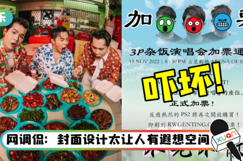 3P宣布演唱会加票！“莲花图”海报竟吓坏全网